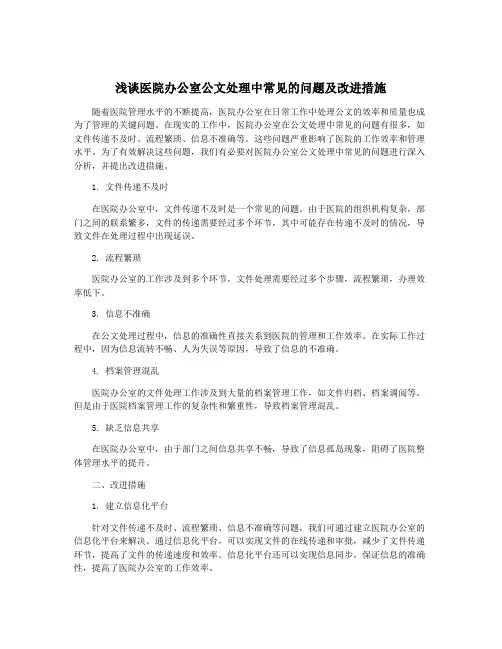 浅谈医院办公室公文处理中常见的问题及改进措施