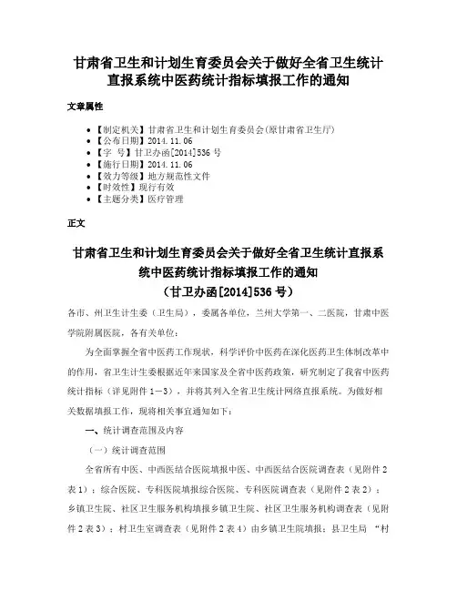 甘肃省卫生和计划生育委员会关于做好全省卫生统计直报系统中医药统计指标填报工作的通知