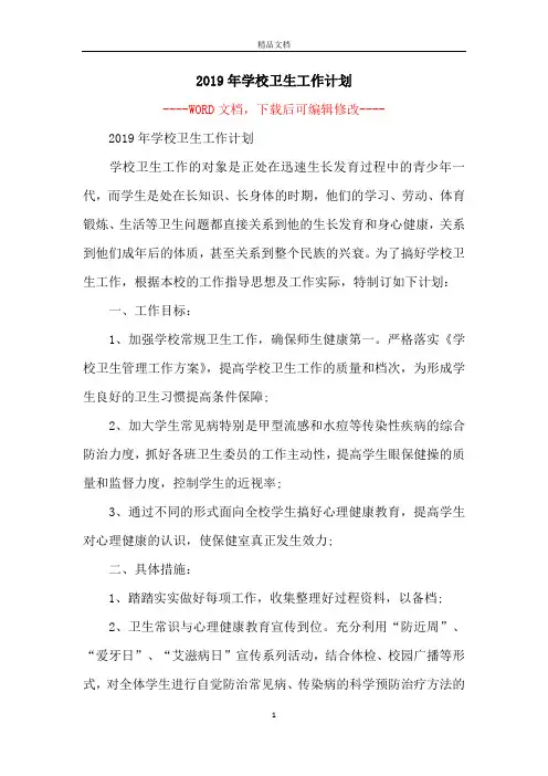 2019年学校卫生工作计划