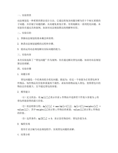 动态规划建模实验报告