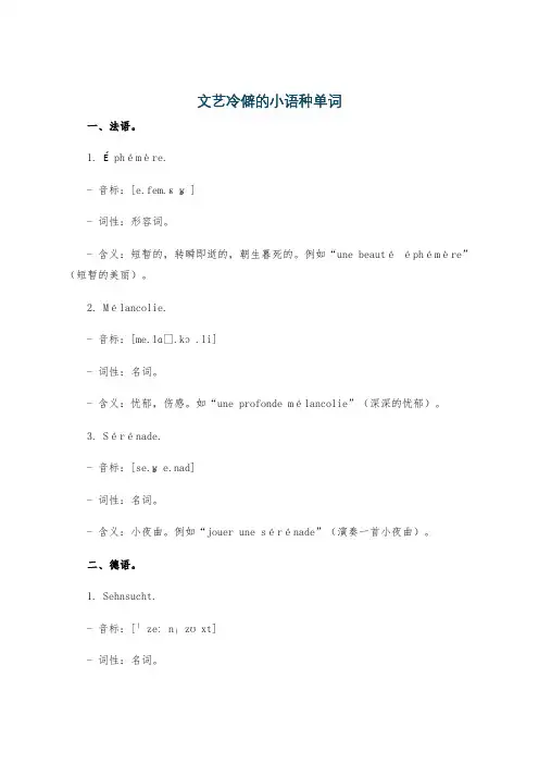 文艺冷僻的小语种单词