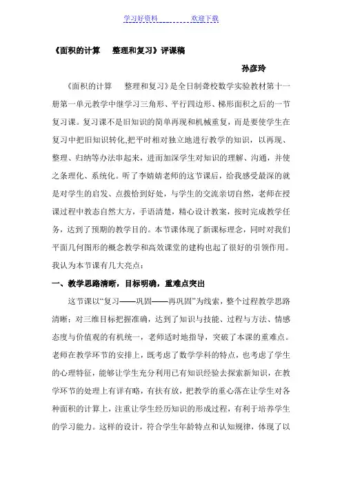 面积的计算整理和复习评课稿