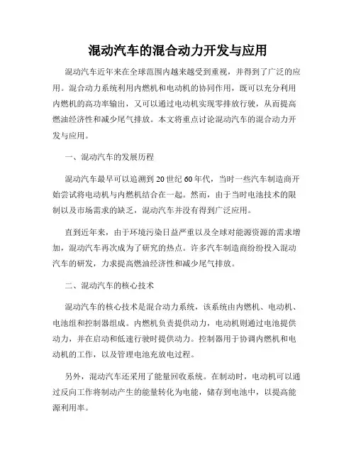 混动汽车的混合动力开发与应用