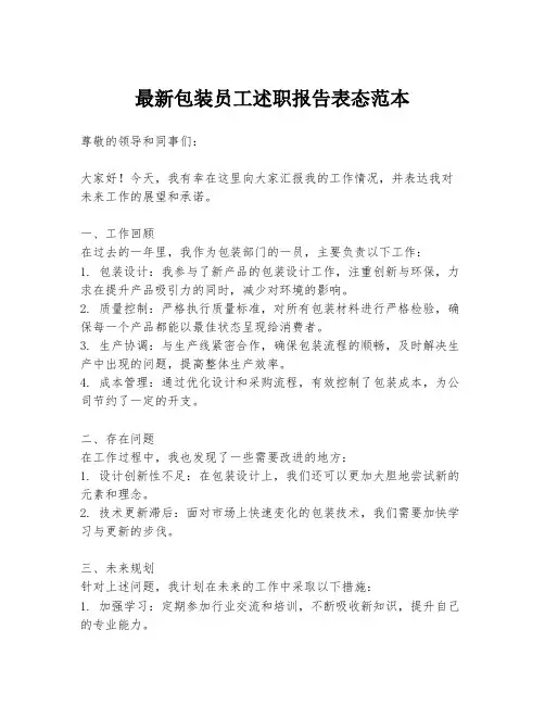 最新包装员工述职报告表态范本