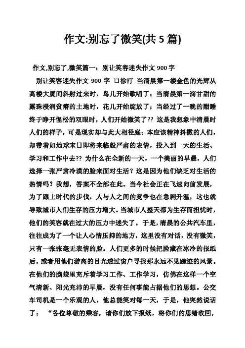 作文-别忘了微笑（共5篇）