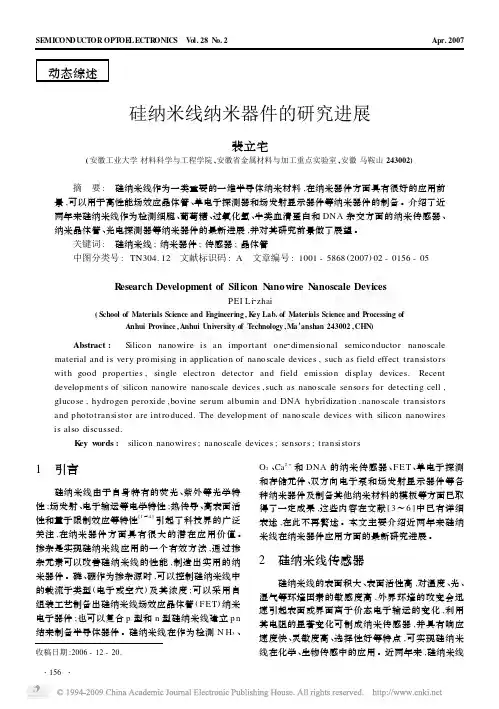 硅纳米线纳米器件的研究进展