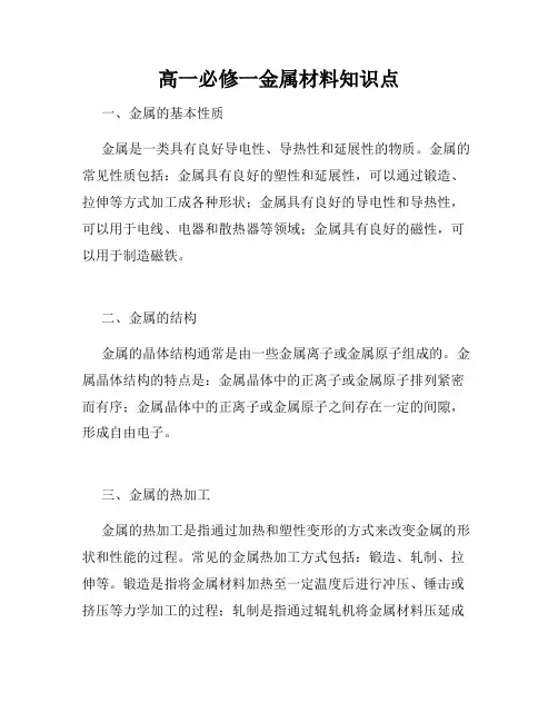 高一必修一金属材料知识点
