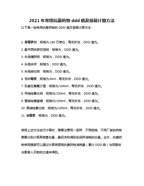 2021年常用抗菌药物ddd值及简易计算方法