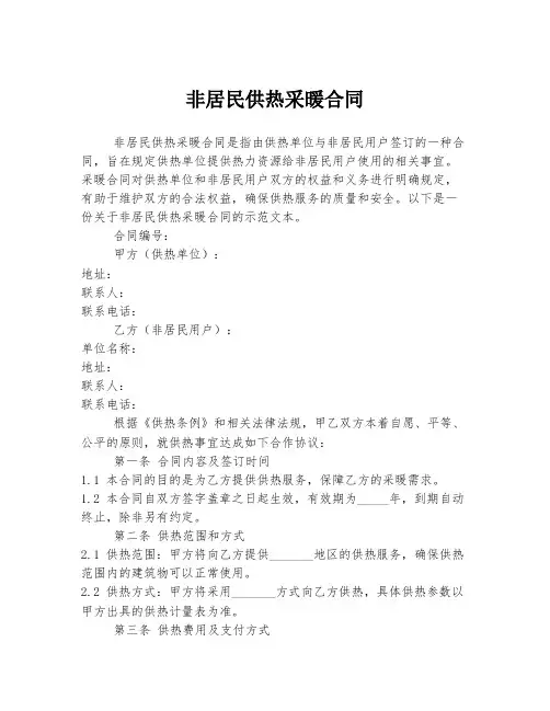 非居民供热采暖合同