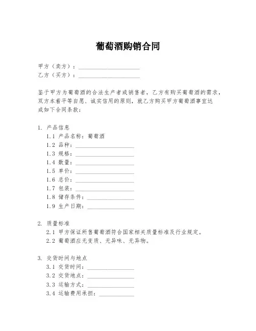 葡萄酒购销合同