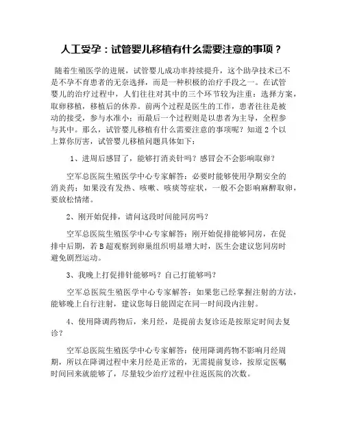 人工受孕：试管婴儿移植有什么需要注意的事项？