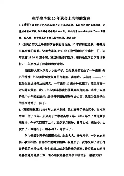 在学生毕业20年聚会上老师的发言