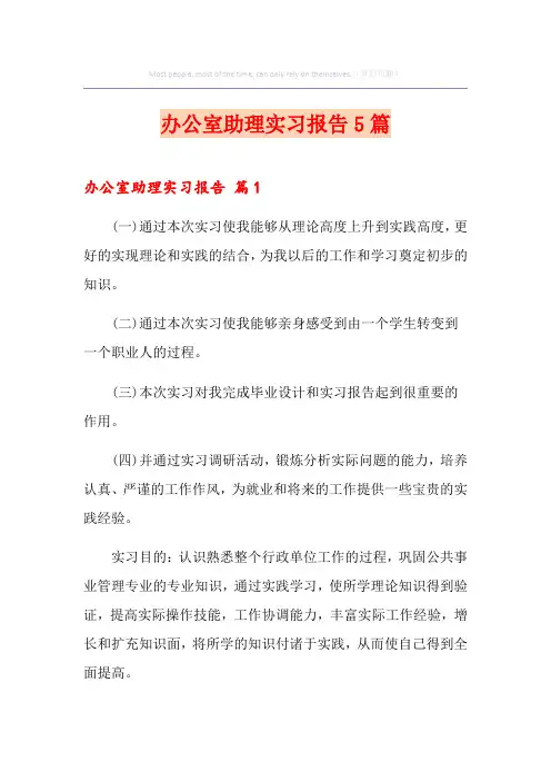 办公室助理实习报告5篇