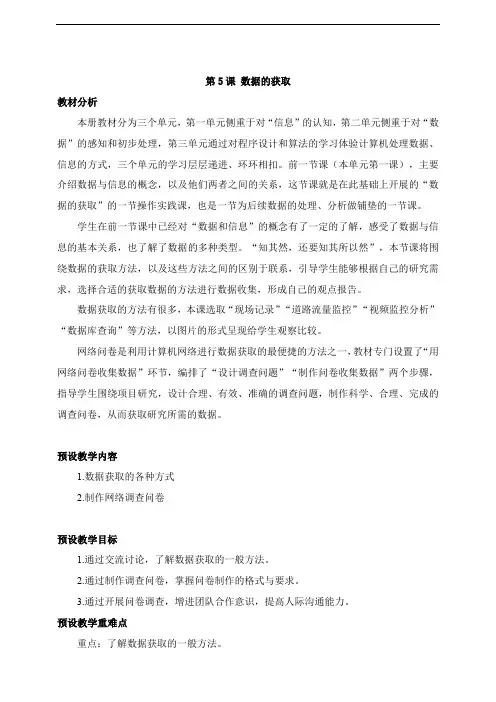 第5课 数据的获取 教学设计