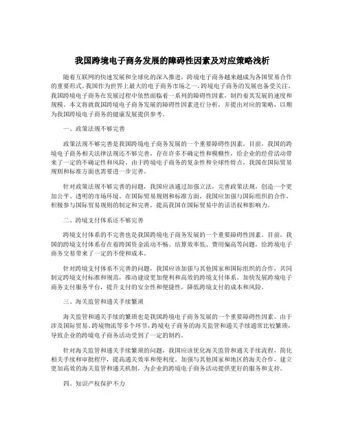 我国跨境电子商务发展的障碍性因素及对应策略浅析