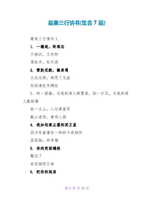 最美三行情书(集合7篇)