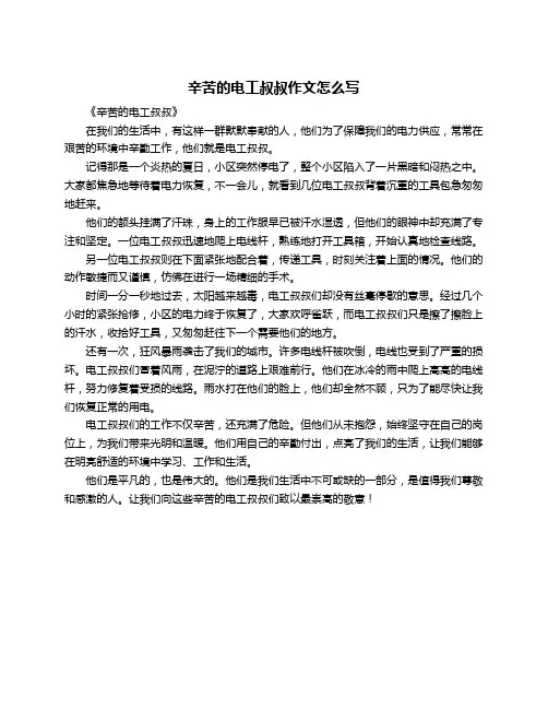 辛苦的电工叔叔作文怎么写
