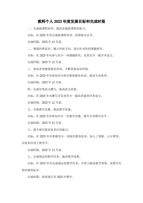教师个人2023年度发展目标和完成时限