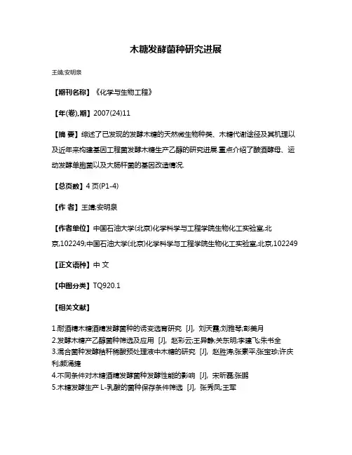 木糖发酵菌种研究进展