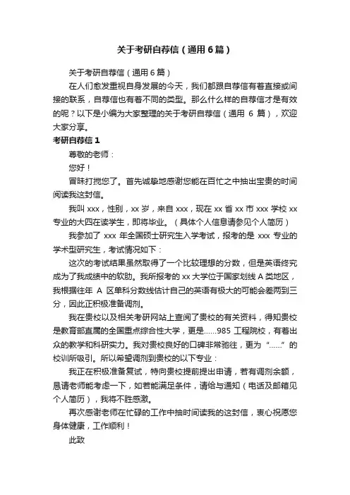 关于考研自荐信（通用6篇）