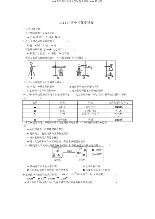 2015年江西省中考化学试卷及答案(word精校版)