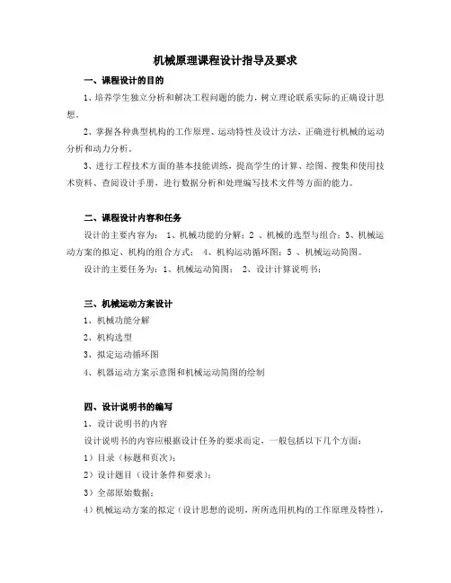 机械原理课程设计指导及要求