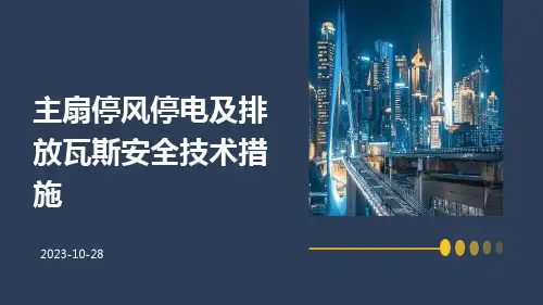 主扇停风停电及排放瓦斯安全技术措施