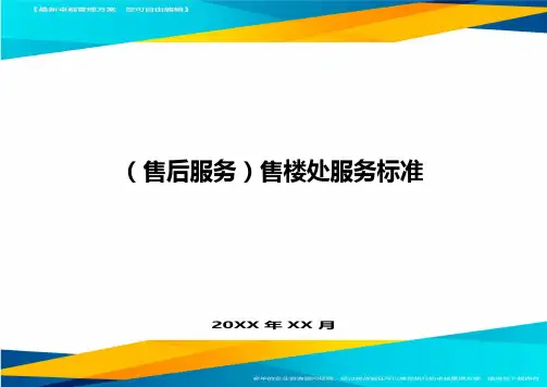 售后服务售楼处服务标准