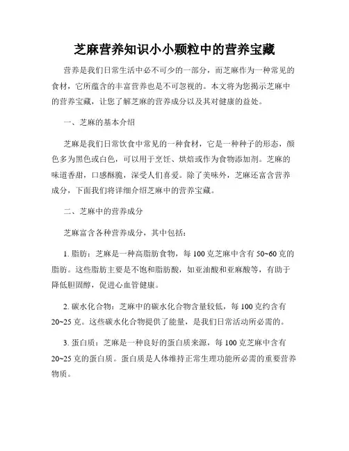 芝麻营养知识小小颗粒中的营养宝藏