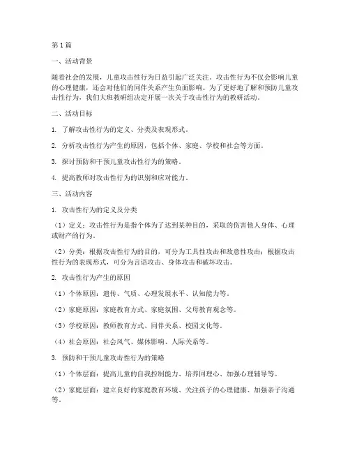 大班教研活动攻击性行为(3篇)
