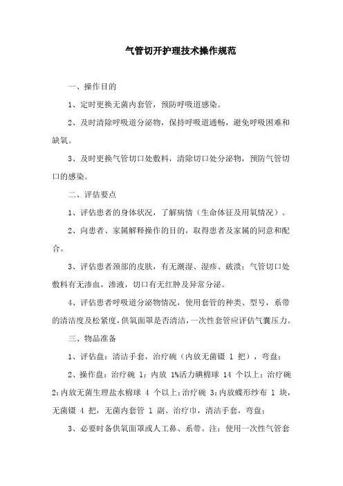 气管切开护理技术操作规范