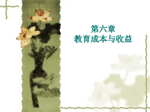 第六章 教育成本与收益