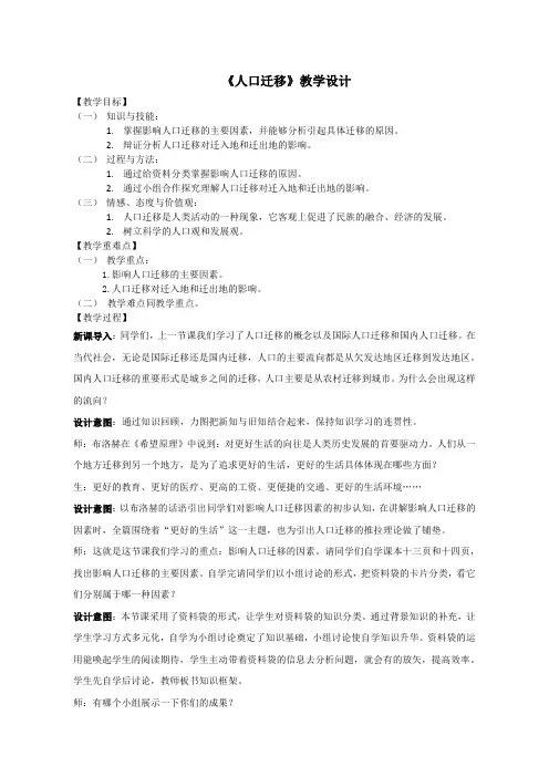 《人口迁移》教学设计