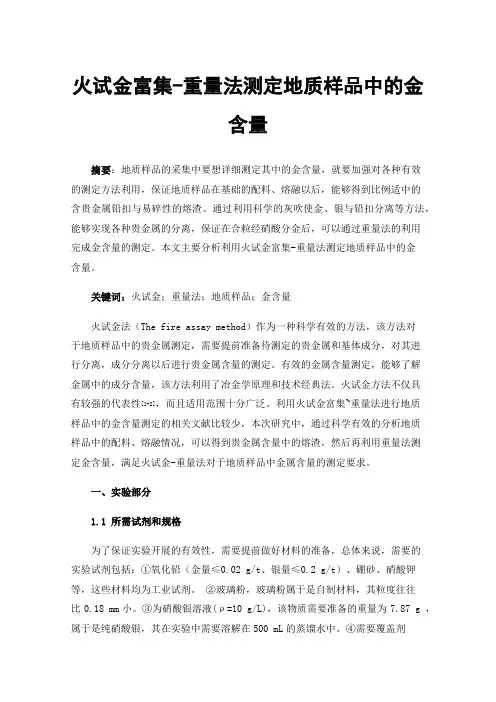 火试金富集-重量法测定地质样品中的金含量
