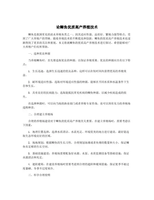论鲫鱼优质高产养殖技术