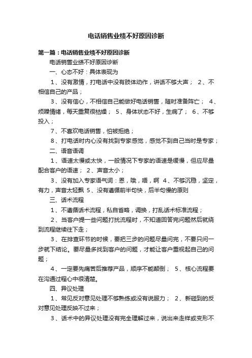 电话销售业绩不好原因诊断