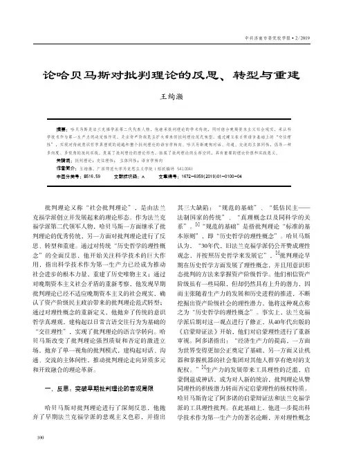 论哈贝马斯对批判理论的反思、转型与重建