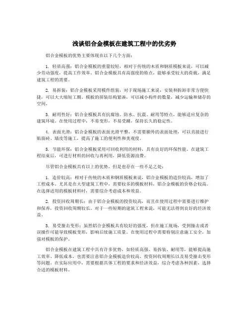 浅谈铝合金模板在建筑工程中的优劣势