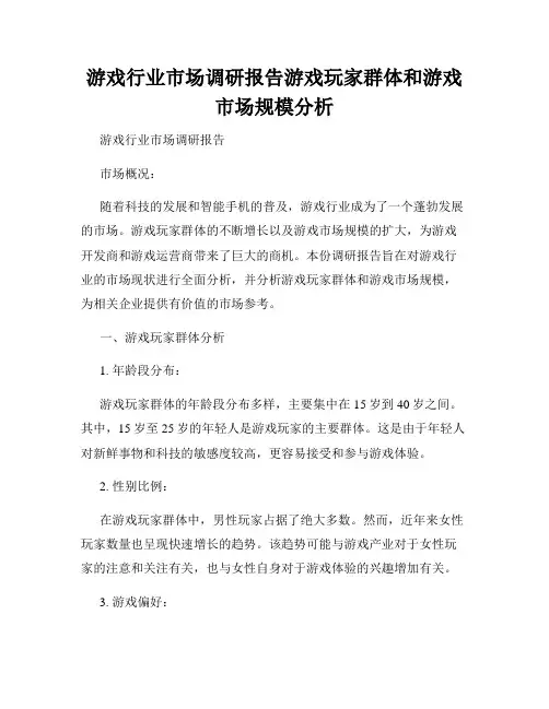 游戏行业市场调研报告游戏玩家群体和游戏市场规模分析