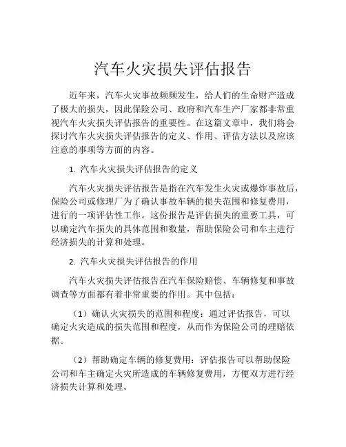 汽车火灾损失评估报告