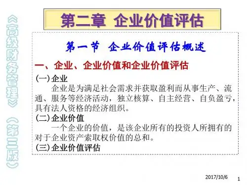 高级财务管理2企业价值评估