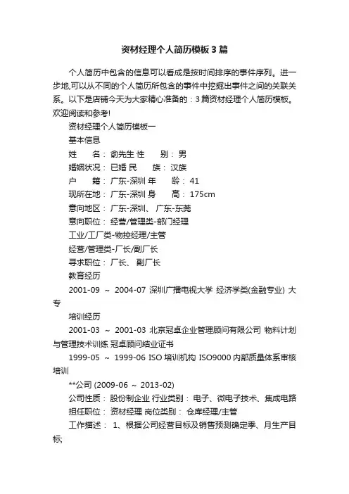 资材经理个人简历模板3篇