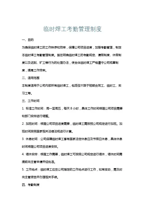 临时焊工考勤管理制度