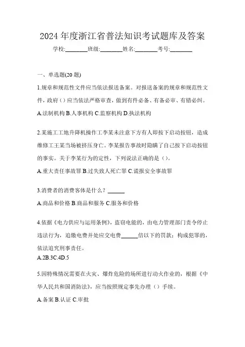 2024年度浙江省普法知识考试题库及答案