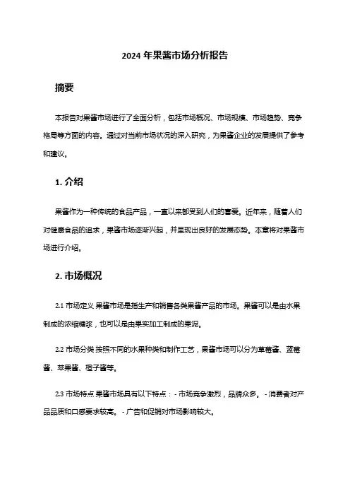 2024年果酱市场分析报告