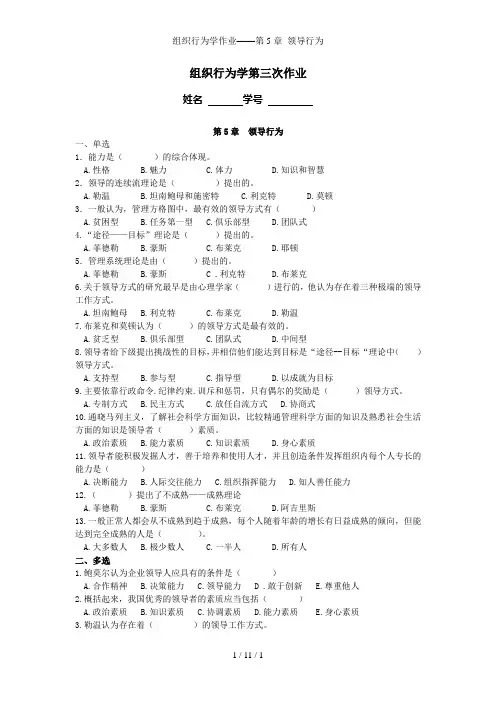 组织行为学作业——第5章 领导行为
