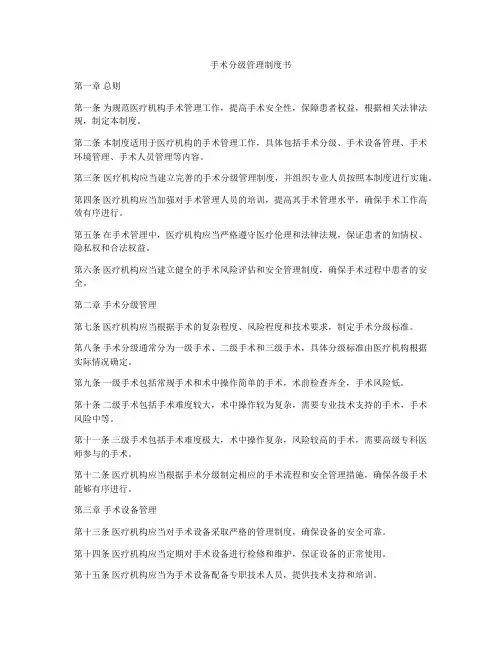 手术分级管理制度书