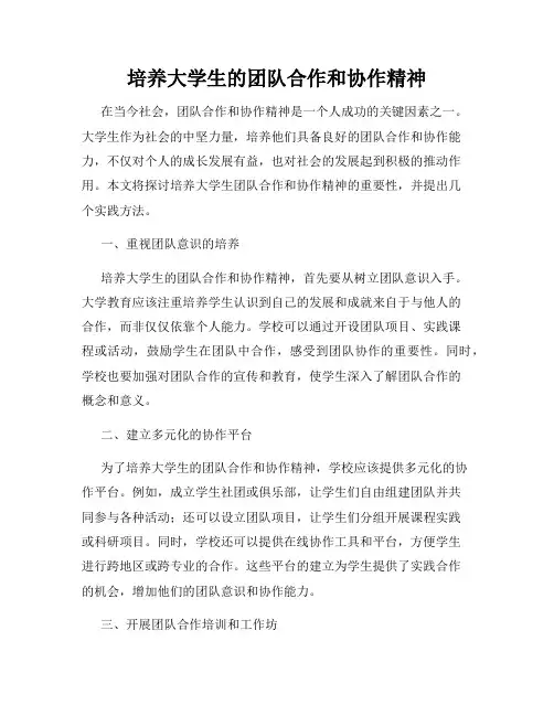 培养大学生的团队合作和协作精神