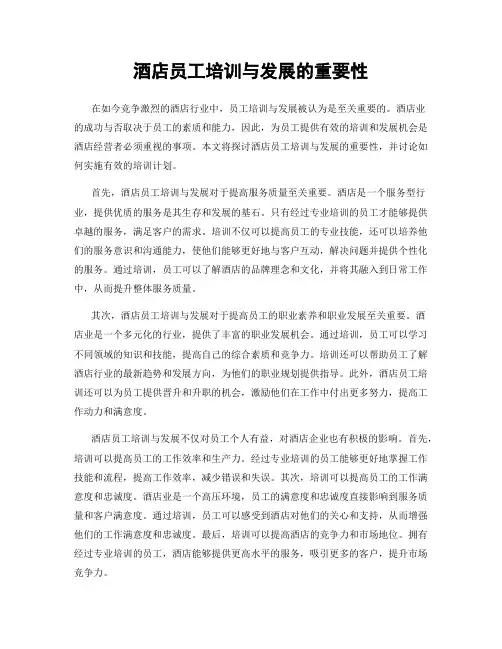 酒店员工培训与发展的重要性