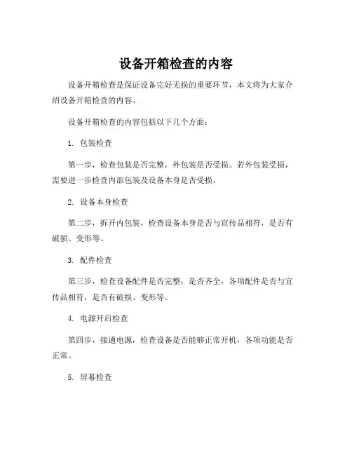 设备开箱检查的内容